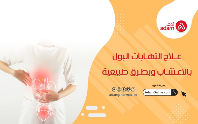 علاج التهابات البول بالاعشاب وبطرق طبيعية